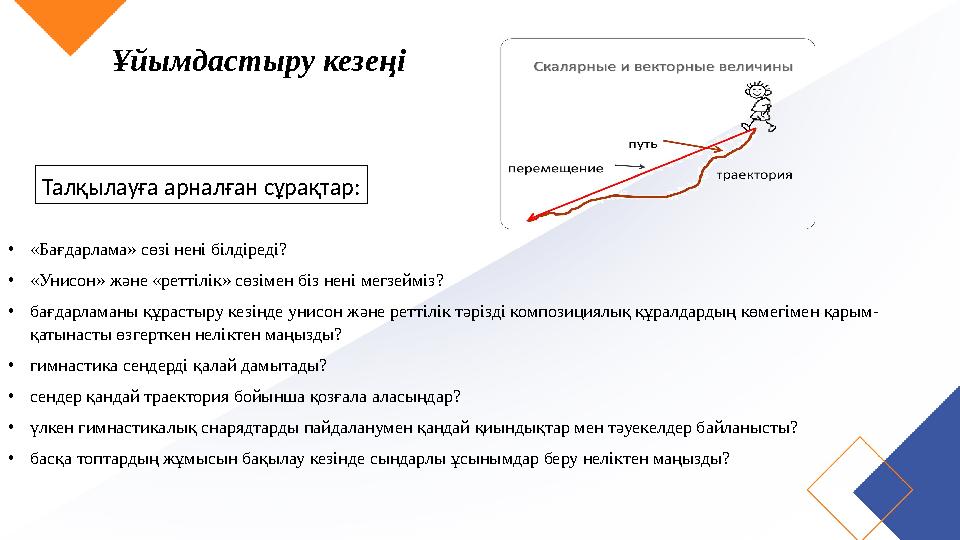 Ұйымдастыру кезеңі Талқылауға арналған сұрақтар: •«Бағдарлама» сөзі нені білдіреді? •«Унисон» және «реттілік» сөзімен біз нені м Ұйымдастыру кезеңі Талқылауға арналған сұрақтар: •«Бағдарлама» сөзі нені білдіреді? •«Унисон» және «реттілік» сөзімен біз нені м