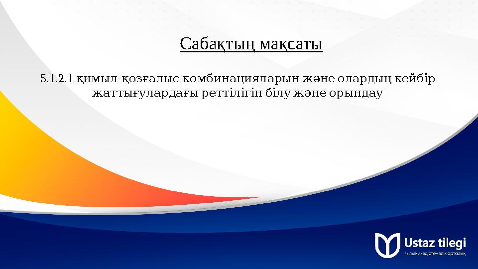 Сабақтың мақсаты 5.1.2.1 - қимыл қозғалыскомбинацияларынжәнеолардыңкейбір жаттығулардағыреттілігінбілужәнеорындау Сабақтың мақсаты 5.1.2.1 - қимыл қозғалыскомбинацияларынжәнеолардыңкейбір жаттығулардағыреттілігінбілужәнеорындау