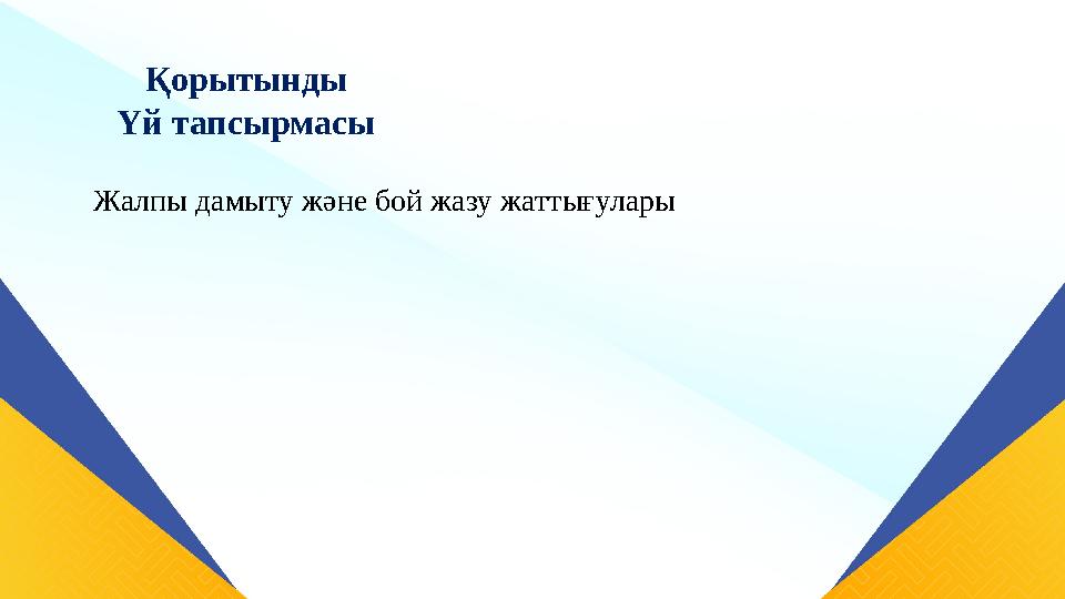 Қорытынды Үй тапсырмасы Жалпы дамыту және бой жазу жаттығулары Қорытынды Үй тапсырмасы Жалпы дамыту және бой жазу жаттығулары