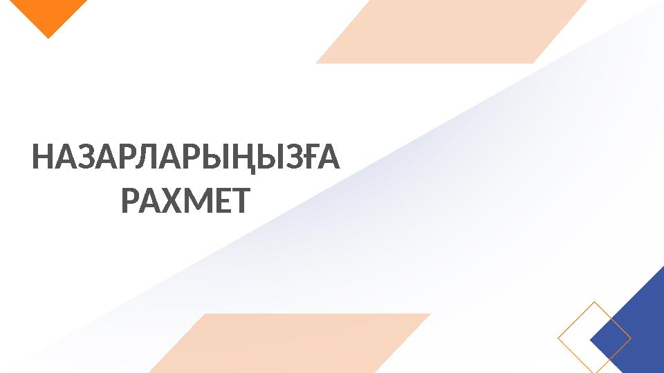 НАЗАРЛАРЫҢЫЗҒА РАХМЕТ НАЗАРЛАРЫҢЫЗҒА РАХМЕТ