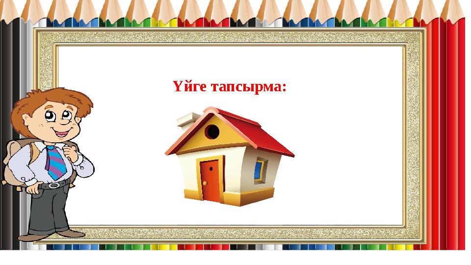 Үйге тапсырма: Үйге тапсырма: