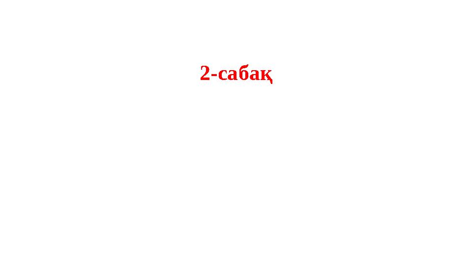2-сабақ 2-сабақ