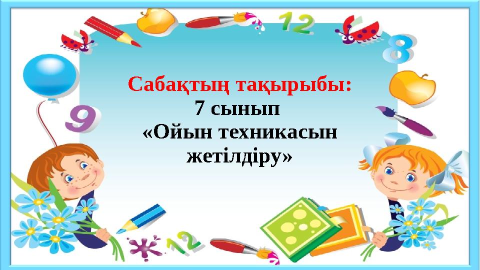 Сабақтың тақырыбы: 7 сынып «Ойын техникасын жетілдіру» Сабақтың тақырыбы: 7 сынып «Ойын техникасын жетілдіру»