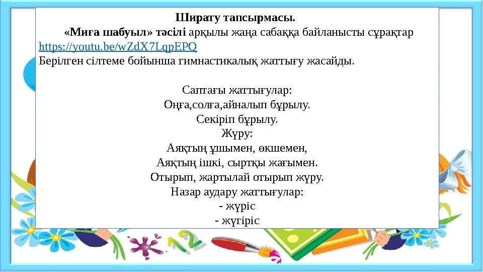 Ширату тапсырмасы. «Миға шабуыл» тәсілі арқылы жаңа сабаққа байланысты сұрақтар https://youtu.be/wZdX7LqpEPQ Берілген сілтеме Ширату тапсырмасы. «Миға шабуыл» тәсілі арқылы жаңа сабаққа байланысты сұрақтар https://youtu.be/wZdX7LqpEPQ Берілген сілтеме