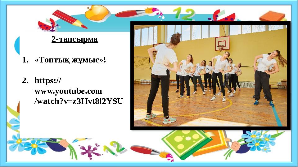 2-тапсырма 1.«Топтық жұмыс»! 2.https:// www.youtube.com /watch?v=z3Hvt8l2YSU 2-тапсырма 1.«Топтық жұмыс»! 2.https:// www.youtube.com /watch?v=z3Hvt8l2YSU