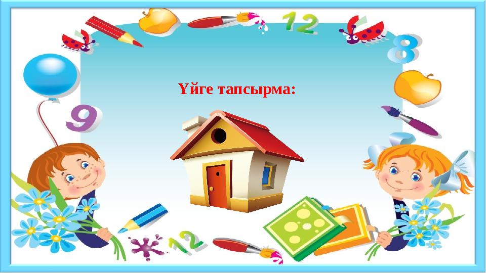 Үйге тапсырма: Үйге тапсырма: