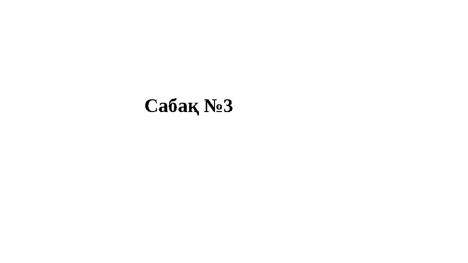 Сабақ №3 Сабақ №3