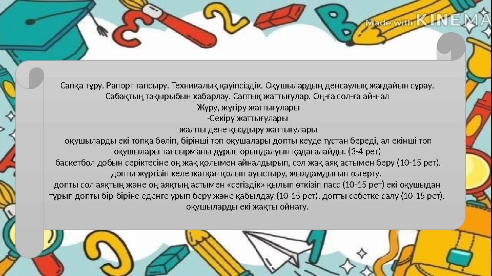 Сапқа тұру. Рапорт тапсыру. Техникалық қауіпсіздік. Оқушылардың денсаулық жағдайын сұрау. Сабақтың тақырыбын хабарлау. Саптық ж Сапқа тұру. Рапорт тапсыру. Техникалық қауіпсіздік. Оқушылардың денсаулық жағдайын сұрау. Сабақтың тақырыбын хабарлау. Саптық ж