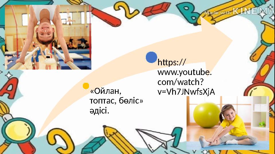 «Ойлан, топтас, бөліс» әдісі. https:// www.youtube. com/watch? v=Vh7JNwfsXjA «Ойлан, топтас, бөліс» әдісі. https:// www.youtube. com/watch? v=Vh7JNwfsXjA