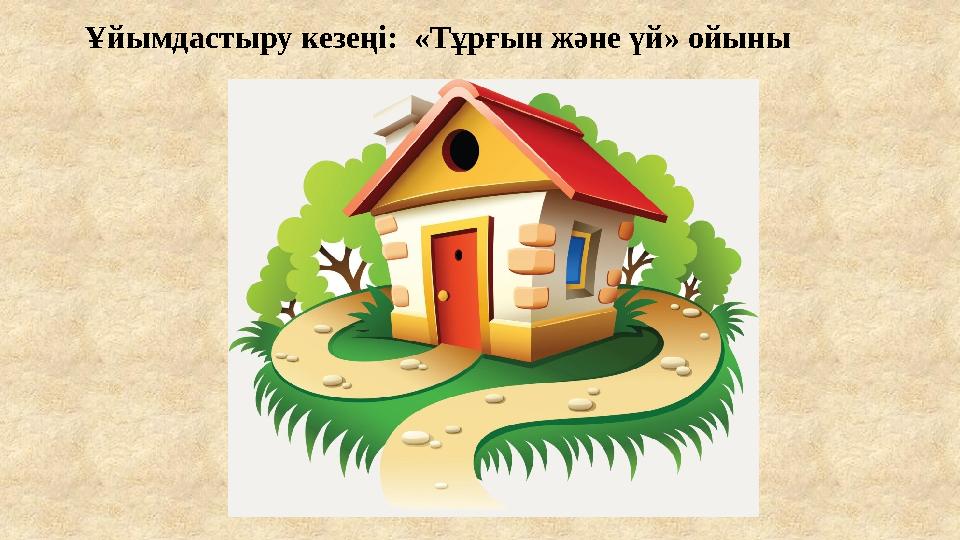 Ұйымдастыру кезеңі: «Тұрғын және үй» ойыны Ұйымдастыру кезеңі: «Тұрғын және үй» ойыны