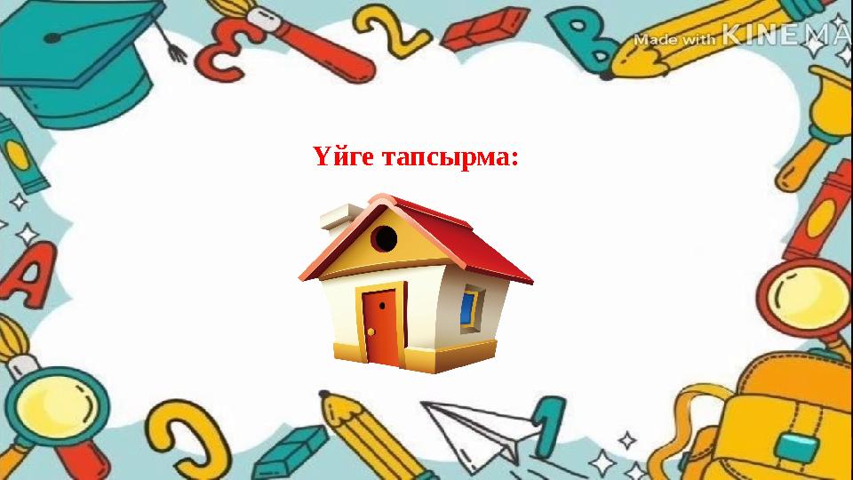 Үйге тапсырма: Үйге тапсырма: