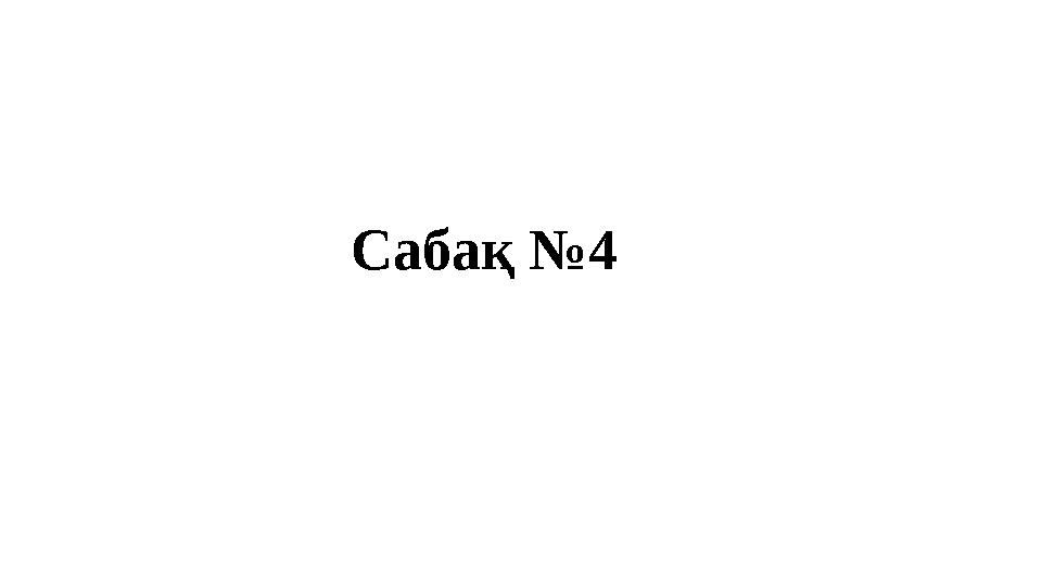 Сабақ №4 Сабақ №4