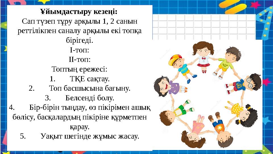 Ұйымдастыру кезеңі: Сап түзеп тұру арқылы 1, 2 санын реттілікпен саналу арқылы екі топқа бірігеді. І-топ: ІІ-топ: Топтың ереж Ұйымдастыру кезеңі: Сап түзеп тұру арқылы 1, 2 санын реттілікпен саналу арқылы екі топқа бірігеді. І-топ: ІІ-топ: Топтың ереж