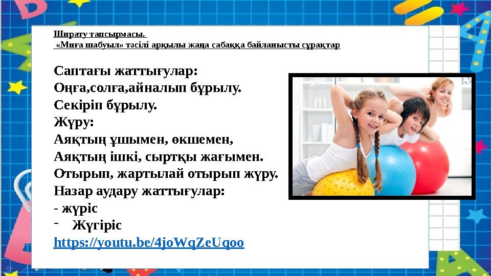 Ширату тапсырмасы. «Миға шабуыл» тәсілі арқылы жаңа сабаққа байланысты сұрақтар Саптағы жаттығулар: Оңға,солға,айналып бұрылу. Ширату тапсырмасы. «Миға шабуыл» тәсілі арқылы жаңа сабаққа байланысты сұрақтар Саптағы жаттығулар: Оңға,солға,айналып бұрылу.