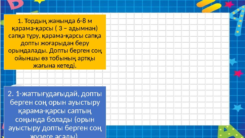 1. Тордың жанында 6-8 м қарама-қарсы ( 3 – адымнан) сапқа тұру, қарама-қарсы сапқа допты жоғарыдан беру орындалады. Допты бе 1. Тордың жанында 6-8 м қарама-қарсы ( 3 – адымнан) сапқа тұру, қарама-қарсы сапқа допты жоғарыдан беру орындалады. Допты бе