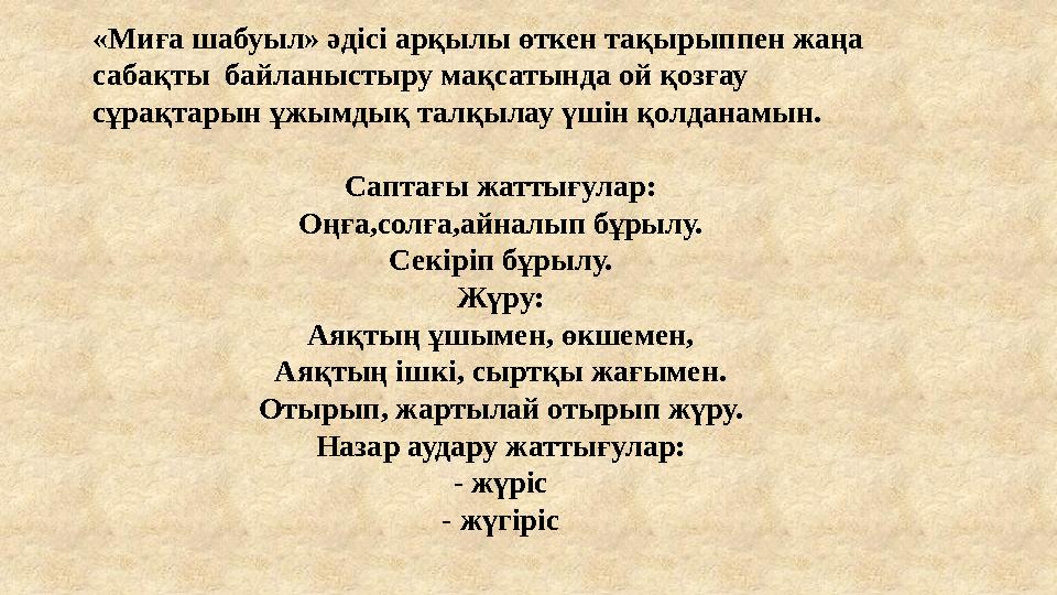 «Миға шабуыл» әдісі арқылы өткен тақырыппен жаңа сабақты байланыстыру мақсатында ой қозғау сұрақтарын ұжымдық талқылау үшін қ «Миға шабуыл» әдісі арқылы өткен тақырыппен жаңа сабақты байланыстыру мақсатында ой қозғау сұрақтарын ұжымдық талқылау үшін қ