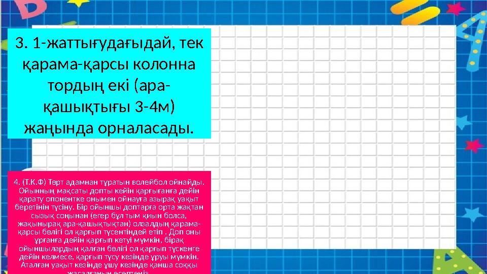3. 1-жаттығудағыдай, тек қарама-қарсы колонна тордың екі (ара- қашықтығы 3-4м) жаңында орналасады. 4. (Т.К.Ф) Төрт адамнан тұ 3. 1-жаттығудағыдай, тек қарама-қарсы колонна тордың екі (ара- қашықтығы 3-4м) жаңында орналасады. 4. (Т.К.Ф) Төрт адамнан тұ