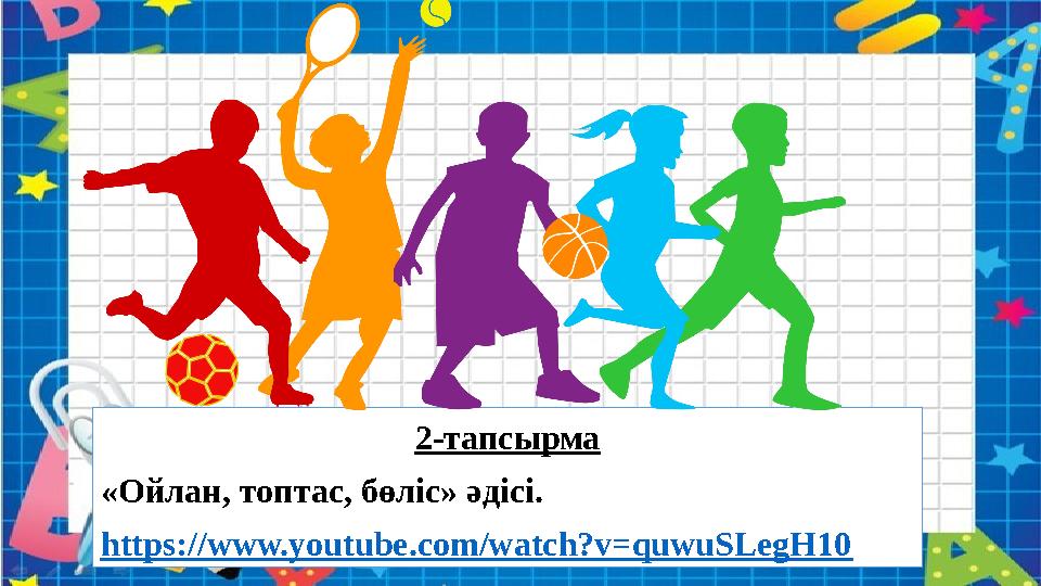 2-тапсырма «Ойлан, топтас, бөліс» әдісі. https://www.youtube.com/watch?v=quwuSLegH10 2-тапсырма «Ойлан, топтас, бөліс» әдісі. https://www.youtube.com/watch?v=quwuSLegH10