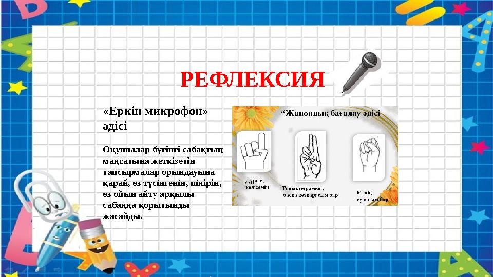 РЕФЛЕКСИЯ «Еркін микрофон» әдісі Оқушылар бүгінгі сабақтың мақсатына жеткізетін тапсырмалар орындауына қарай, өз түсінгенін РЕФЛЕКСИЯ «Еркін микрофон» әдісі Оқушылар бүгінгі сабақтың мақсатына жеткізетін тапсырмалар орындауына қарай, өз түсінгенін