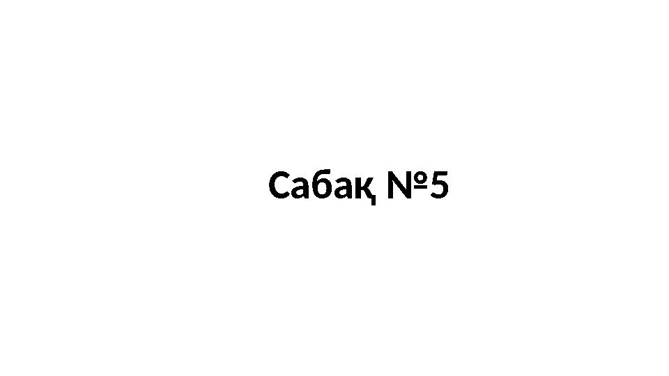 Сабақ №5 Сабақ №5