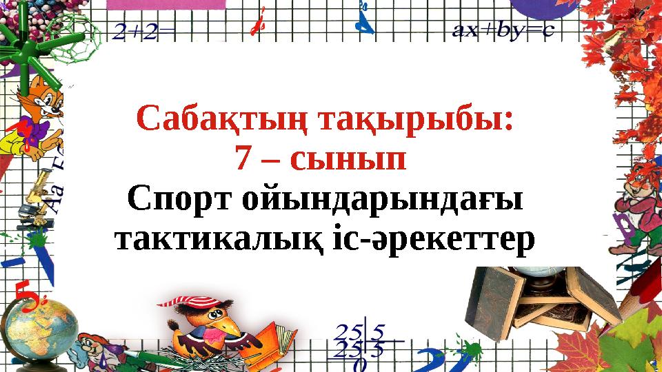 Сабақтың тақырыбы: 7 – сынып Спорт ойындарындағы тактикалық іс-әрекеттер Сабақтың тақырыбы: 7 – сынып Спорт ойындарындағы тактикалық іс-әрекеттер