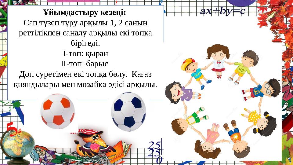 Ұйымдастыру кезеңі: Сап түзеп тұру арқылы 1, 2 санын реттілікпен саналу арқылы екі топқа бірігеді. І-топ: қыран ІІ-топ: барыс Ұйымдастыру кезеңі: Сап түзеп тұру арқылы 1, 2 санын реттілікпен саналу арқылы екі топқа бірігеді. І-топ: қыран ІІ-топ: барыс