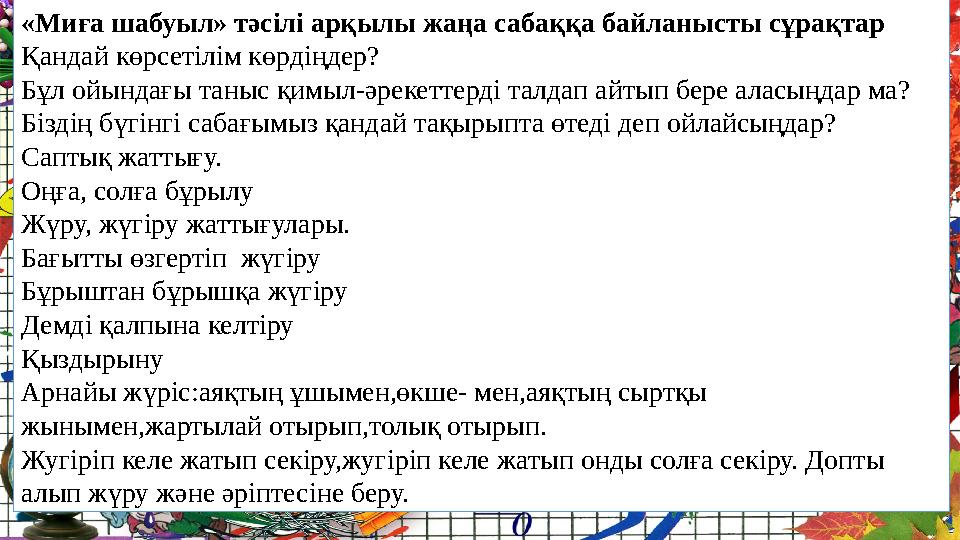 «Миға шабуыл» тәсілі арқылы жаңа сабаққа байланысты сұрақтар Қандай көрсетілім көрдіңдер? Б... «Миға шабуыл» тәсілі арқылы жаңа сабаққа байланысты сұрақтар Қандай көрсетілім көрдіңдер? Б...