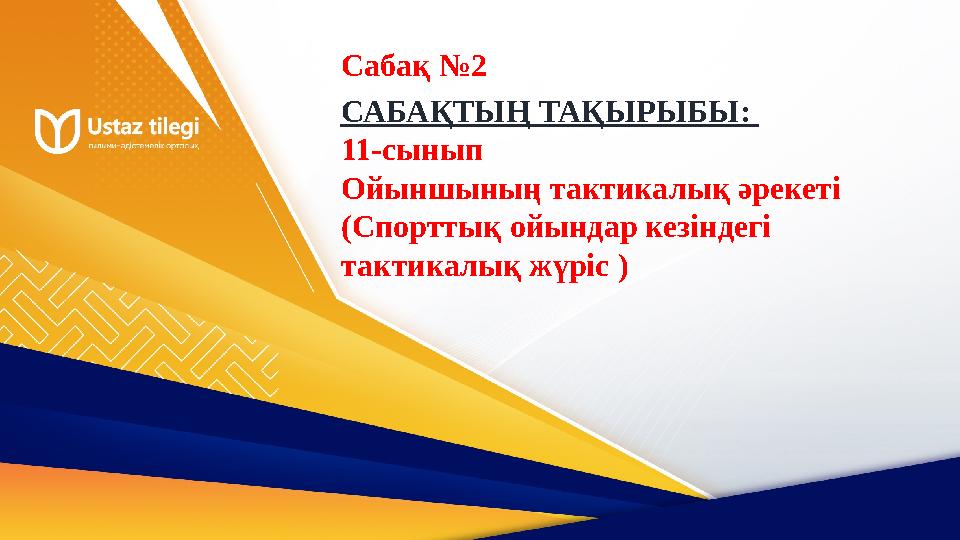САБАҚТЫҢ ТАҚЫРЫБЫ: 11-сынып Ойыншының тактикалық әрекеті (Спорттық ойындар кезіндегі тактикалық жүріс ) Сабақ №2 САБАҚТЫҢ ТАҚЫРЫБЫ: 11-сынып Ойыншының тактикалық әрекеті (Спорттық ойындар кезіндегі тактикалық жүріс ) Сабақ №2