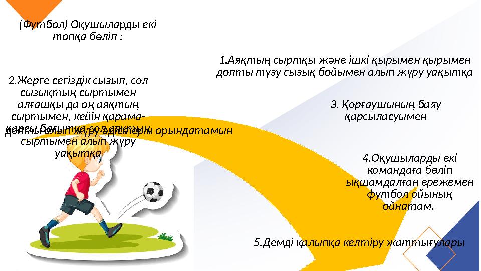 (Футбол) Оқушыларды екі топқа бөліп : 1.Аяқтың сыртқы және ішкі қырымен қырымен допты түзу сызық бойымен алып жүру уақытқа 2.Ж (Футбол) Оқушыларды екі топқа бөліп : 1.Аяқтың сыртқы және ішкі қырымен қырымен допты түзу сызық бойымен алып жүру уақытқа 2.Ж