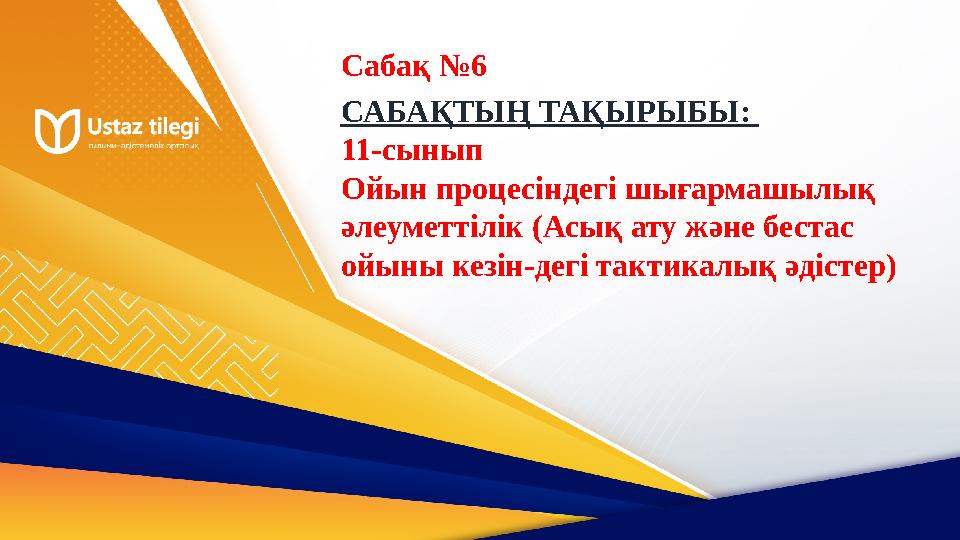 САБАҚТЫҢ ТАҚЫРЫБЫ: 11-сынып Ойын процесіндегі шығармашылық әлеуметтілік (Асық ату және бестас ойыны кезін-дегі тактикалық әді САБАҚТЫҢ ТАҚЫРЫБЫ: 11-сынып Ойын процесіндегі шығармашылық әлеуметтілік (Асық ату және бестас ойыны кезін-дегі тактикалық әді