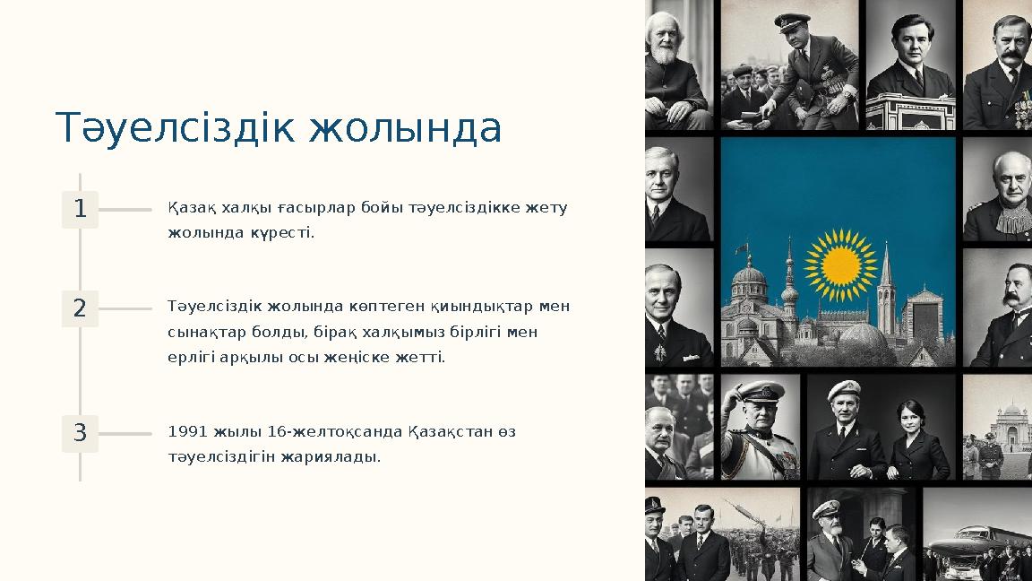 Тәуелсіздік жолында 1 Қазақ халқы ғасырлар бойы тәуелсіздікке жету жолында күресті. 2 Тәуелсіздік жолында көптеген қиындықтар м