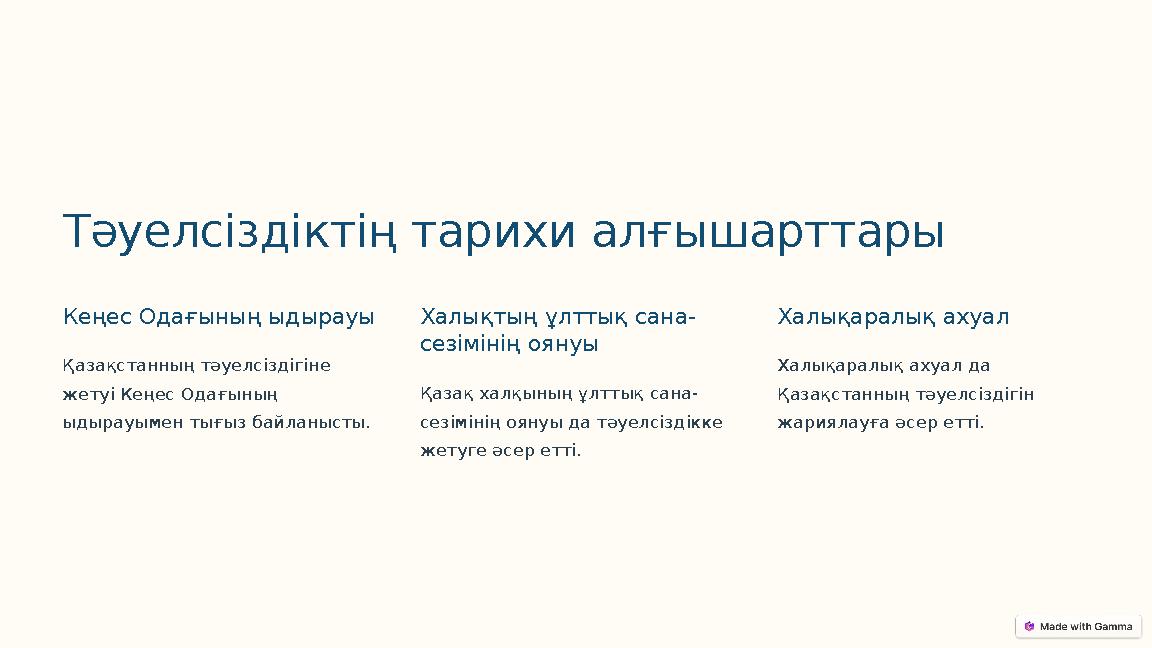Тәуелсіздіктің тарихи алғышарттары Кеңес Одағының ыдырауы Қазақстанның тәуелсіздігіне жетуі Кеңес Одағының ыдырауымен тығыз ба