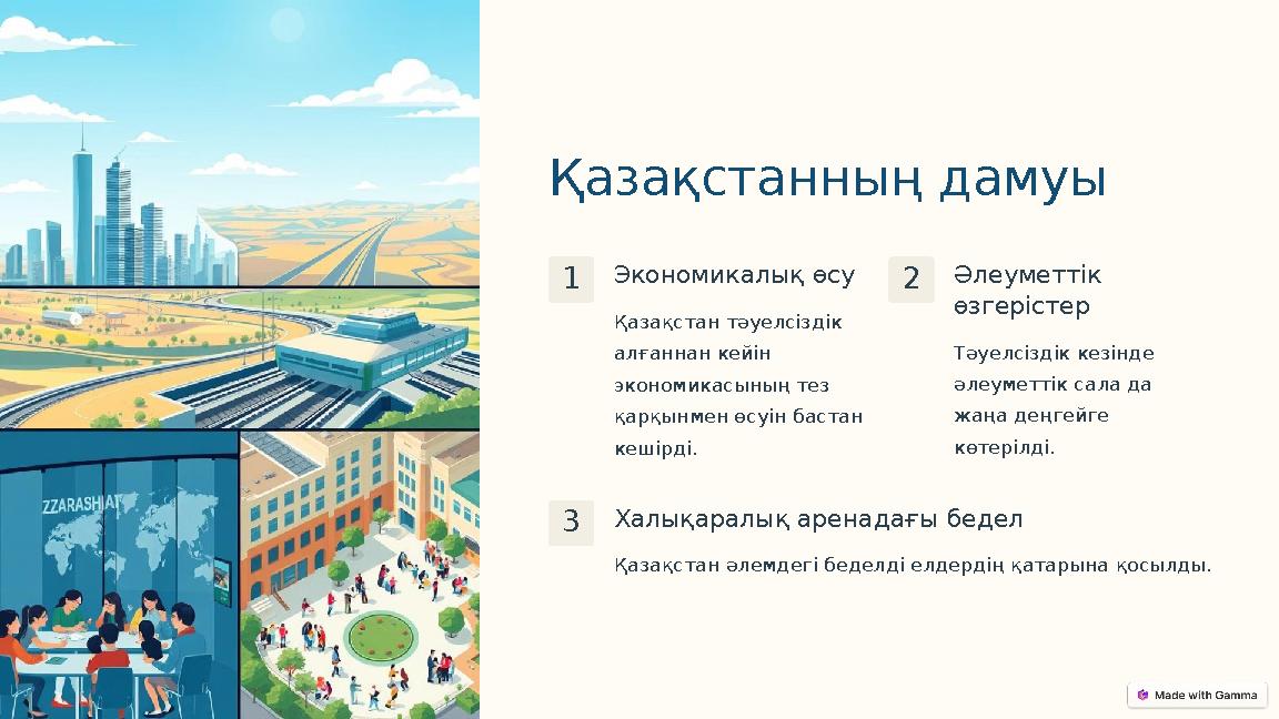 Қазақстанның дамуы 1Экономикалық өсу Қазақстан тәуелсіздік алғаннан кейін экономикасының тез қарқынмен өсуін бастан кешірді.