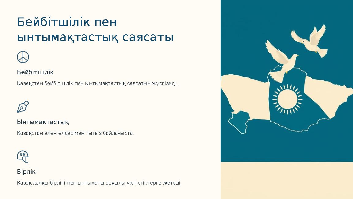 Бейбітшілік пен ынтымақтастық саясаты Бейбітшілік Қазақстан бейбітшілік пен ынтымақтастық саясатын жүргізеді. Ынтымақтастық Қаз