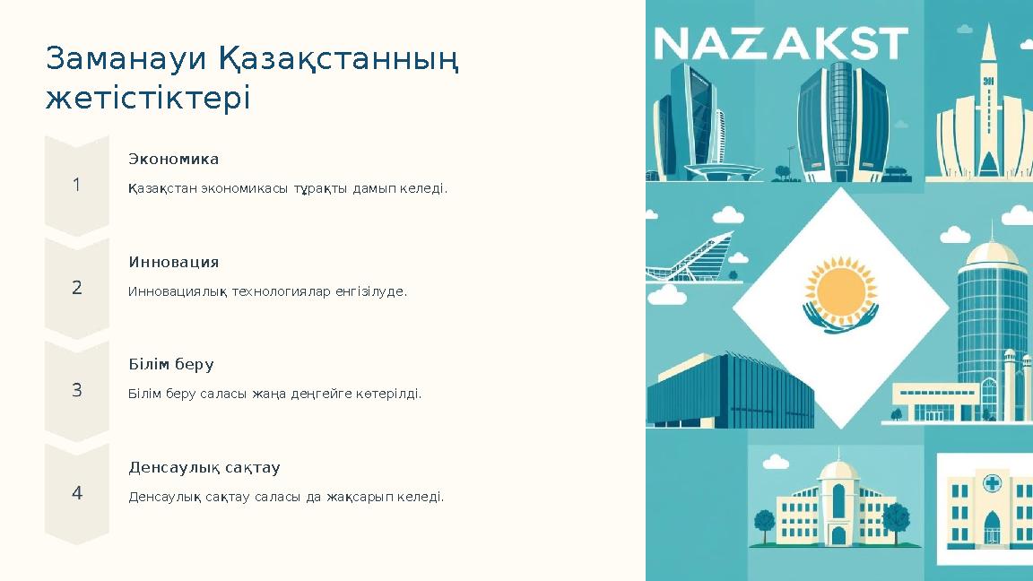 Заманауи Қазақстанның жетістіктері Экономика Қазақстан экономикасы тұрақты дамып келеді. Инновация Инновациялық технологиялар е