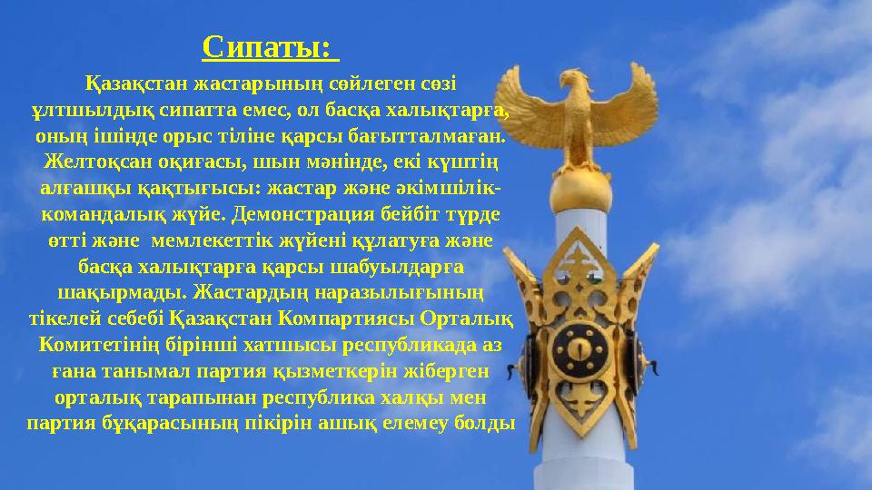 Сипаты: Қазақстан жастарының сөйлеген сөзі ұлтшылдық сипатта емес, ол басқа халықтарға, оның ішінде орыс тіліне қарсы бағытта Сипаты: Қазақстан жастарының сөйлеген сөзі ұлтшылдық сипатта емес, ол басқа халықтарға, оның ішінде орыс тіліне қарсы бағытта