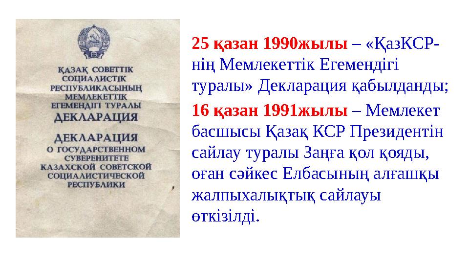 25 қазан 1990жылы – «ҚазКСР- нің Мемлекеттік Егемендігі туралы» Декларация қабылданды; 16 қазан 1991жылы – Мемлекет басшысы Қа 25 қазан 1990жылы – «ҚазКСР- нің Мемлекеттік Егемендігі туралы» Декларация қабылданды; 16 қазан 1991жылы – Мемлекет басшысы Қа