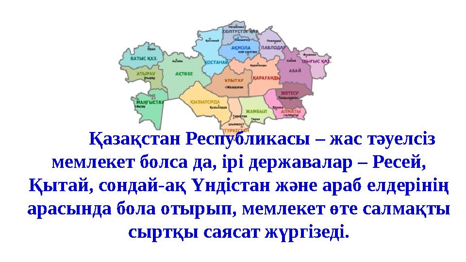 Қазақстан Республикасы – жас тәуелсіз мемлекет болса да, ірі державалар – Ресей, Қытай, сондай-ақ Үндістан және араб елдерінің Қазақстан Республикасы – жас тәуелсіз мемлекет болса да, ірі державалар – Ресей, Қытай, сондай-ақ Үндістан және араб елдерінің