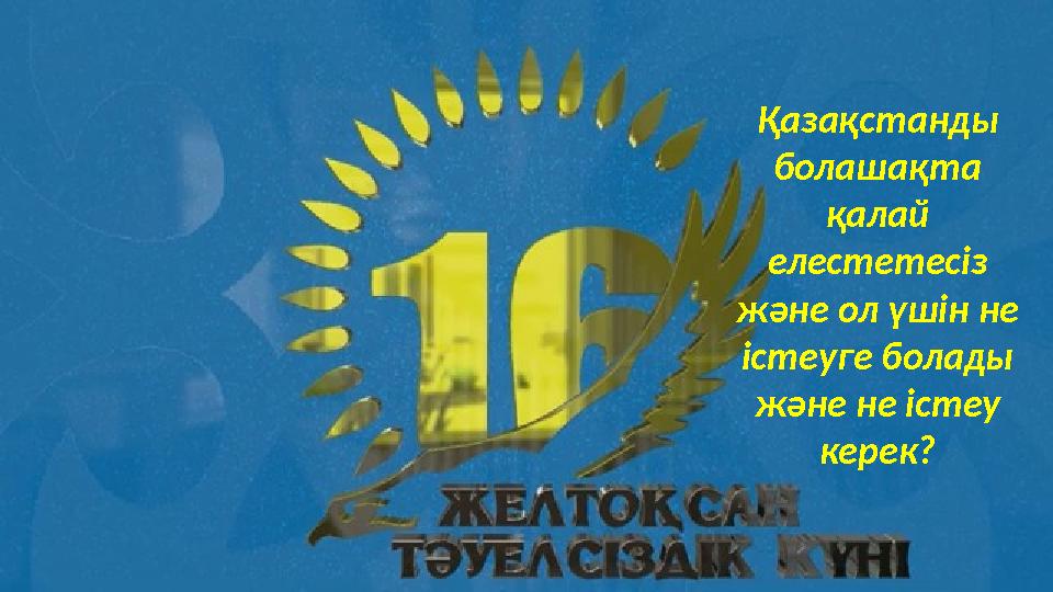 Қазақстанды болашақта қалай елестетесіз және ол үшін не істеуге болады және не істеу керек? Қазақстанды болашақта қалай елестетесіз және ол үшін не істеуге болады және не істеу керек?