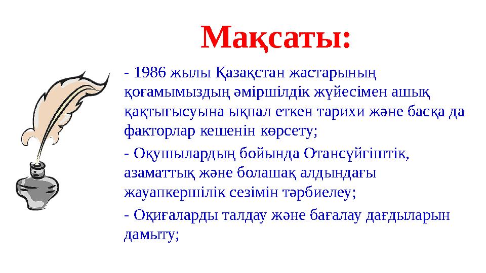 Мақсаты: - 1986 жылы Қазақстан жастарының қоғамымыздың әміршілдік жүйесімен ашық қақтығысуына ықпал еткен тарихи және басқа д Мақсаты: - 1986 жылы Қазақстан жастарының қоғамымыздың әміршілдік жүйесімен ашық қақтығысуына ықпал еткен тарихи және басқа д