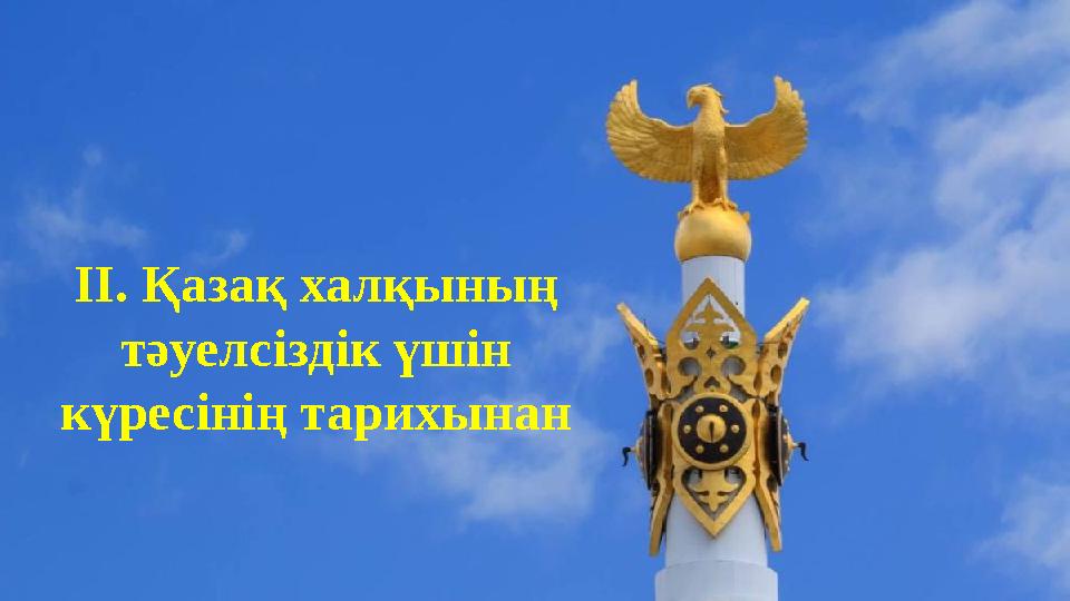 II. Қазақ халқының тәуелсіздік үшін күресінің тарихынан II. Қазақ халқының тәуелсіздік үшін күресінің тарихынан