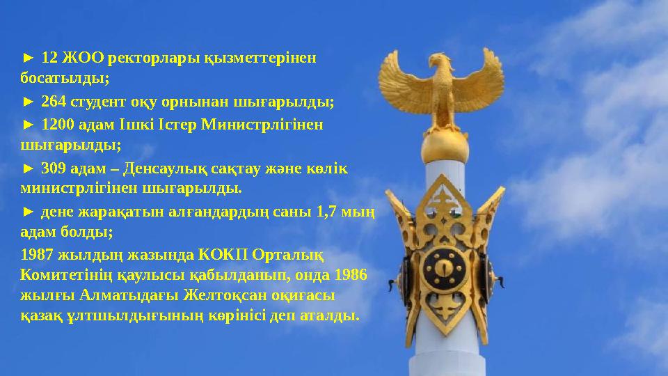 ► 12 ЖОО ректорлары қызметтерінен босатылды; ► 264 студент оқу орнынан шығарылды; ► 1200 адам Ішкі Істер Министрлігінен шығар ► 12 ЖОО ректорлары қызметтерінен босатылды; ► 264 студент оқу орнынан шығарылды; ► 1200 адам Ішкі Істер Министрлігінен шығар