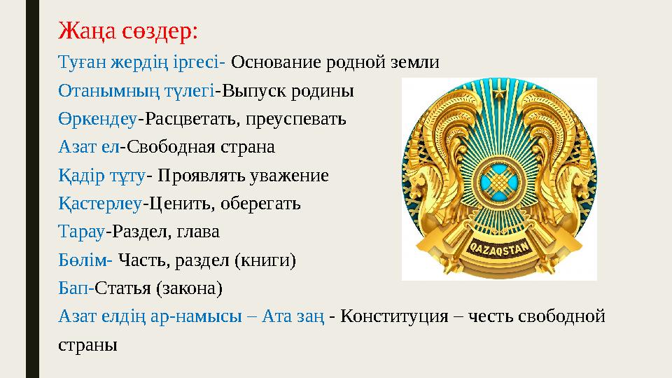 Жаңа сөздер: Туған жердің іргесі- Основание родной земли Отанымның түлегі-Выпуск родины Өркендеу-Расцветать, преуспевать Азат ел