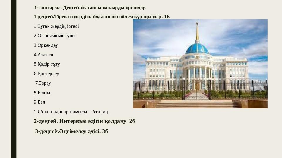 3-тапсырма. Деңгейлік тапсырмаларды орындау. 1-деңгей.Тірек сөздерді пайдаланып сөйлем құраңыздар. 1Б 1.Туған жердің іргесі 2.О