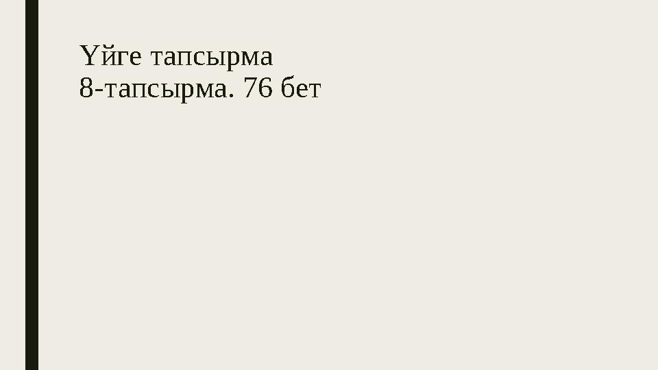 Үйге тапсырма 8-тапсырма. 76 бет