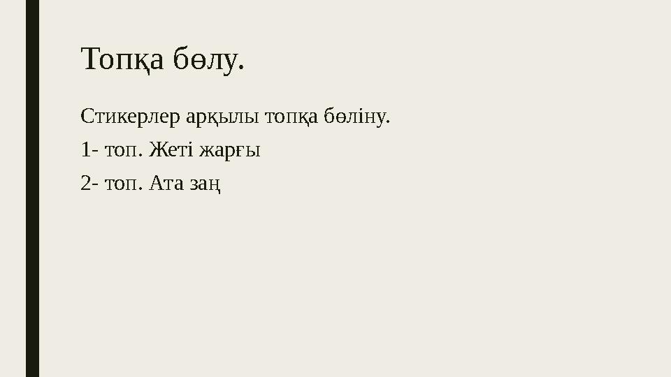 Топқа бөлу. Стикерлер арқылы топқа бөліну. 1- топ. Жеті жарғы 2- топ. Ата заң
