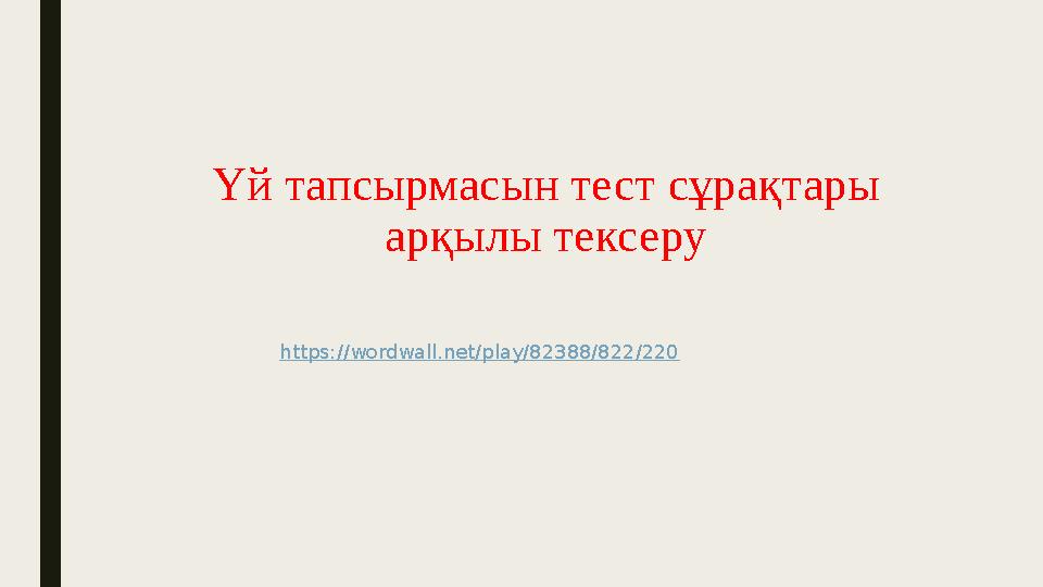 Үй тапсырмасын тест сұрақтары арқылы тексеру https://wordwall.net/play/82388/822/220