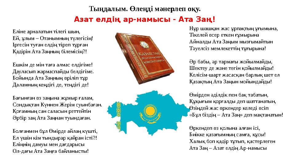 Тыңдалым. Өлеңді мәнерлеп оқу. Азат елдің ар-намысы - Ата Заң! Еліне арналатын тілегі шын, Ей, ұлым – Отанымның түлегісің! Іргес