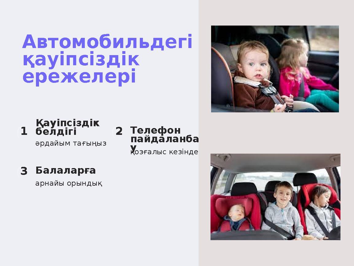 Автомобильдегі қауіпсіздік ережелері 1 Қауіпсіздік белдігі әрдайым тағыңыз 2Телефон пайдаланба у қозғалыс кезінде 3Балала