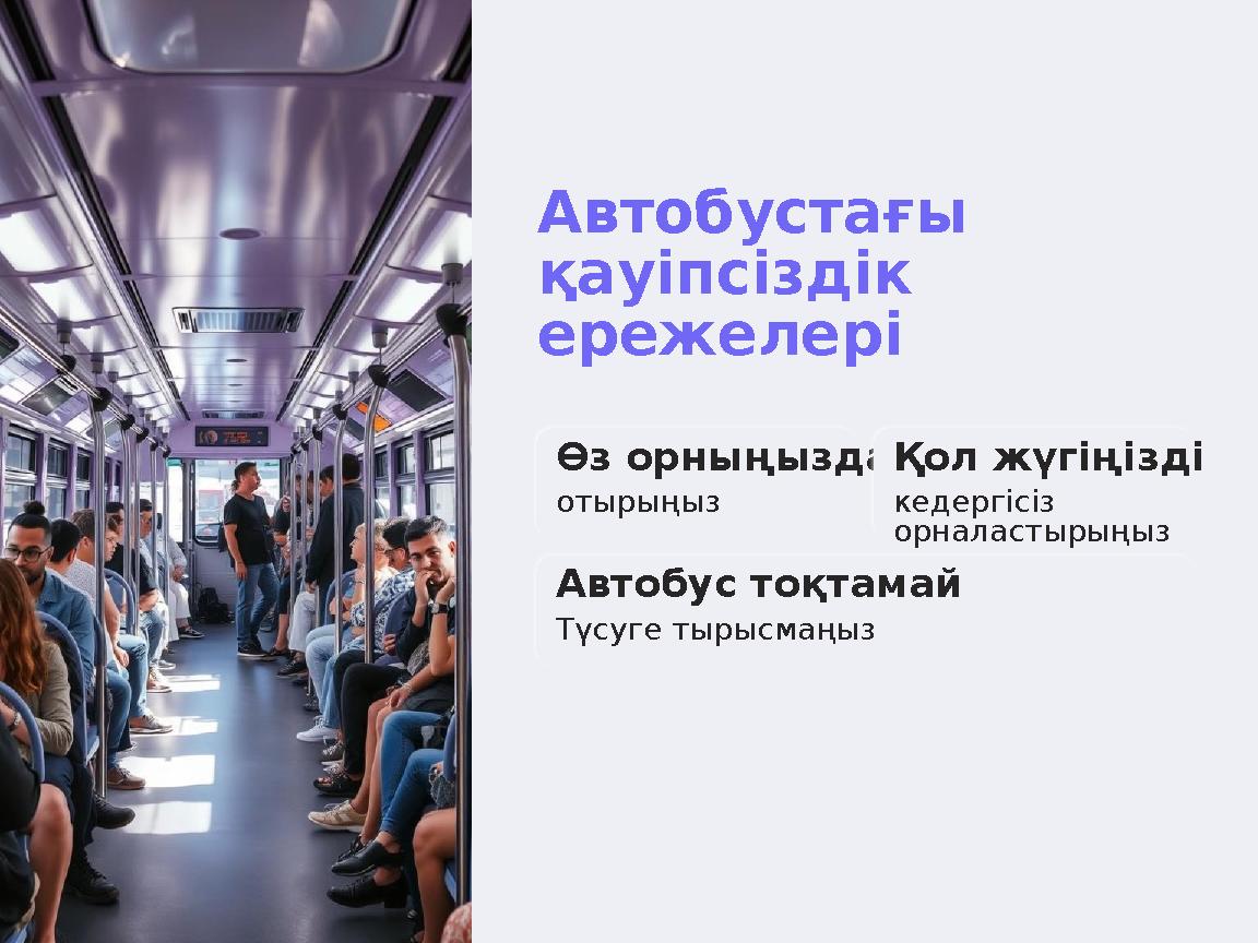 Автобустағы қауіпсіздік ережелері Өз орныңызда отырыңыз Қол жүгіңізді кедергісіз орналастырыңыз Автобус тоқтамай Түсуге ты